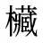 欌