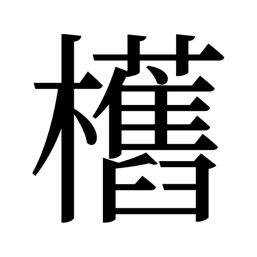 欍