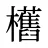 欍