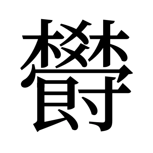 欎