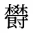 欎