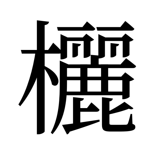 欐