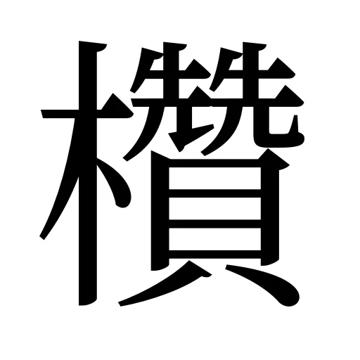 欑