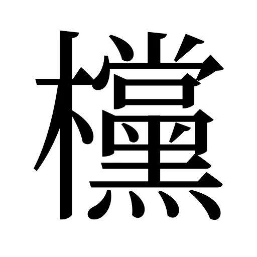 欓
