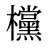 欓