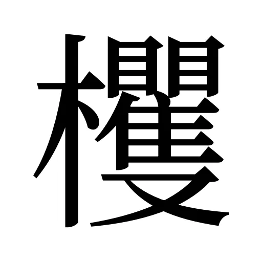 欔