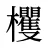 欔