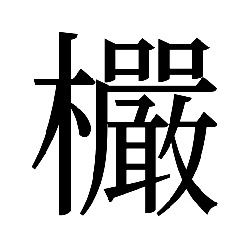 欕