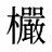 欕