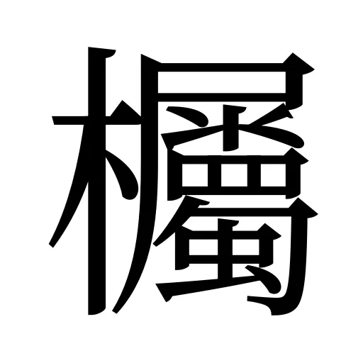 欘