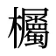 欘