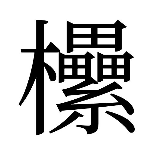 欙