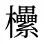 欙