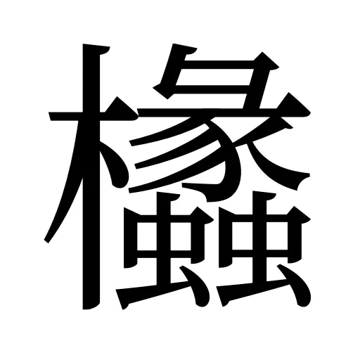 欚