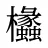 欚