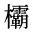 欛