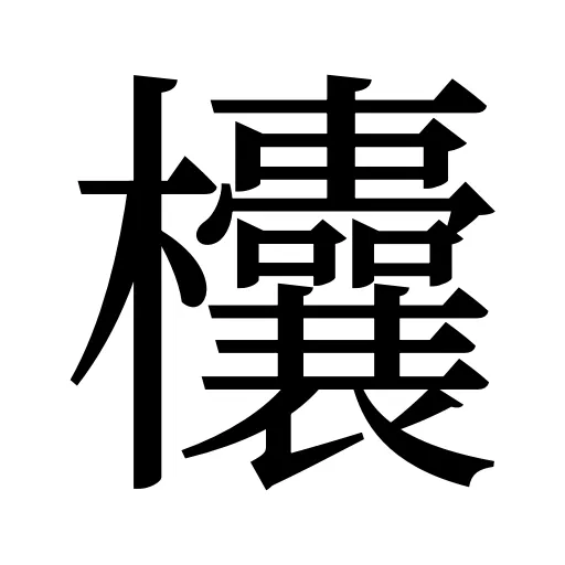 欜
