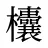 欜
