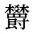 欝
