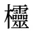 欞