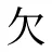 欠