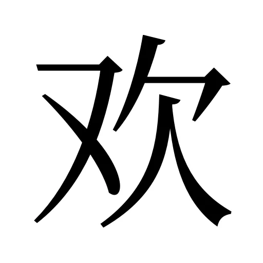 欢