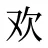 欢