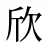 欣