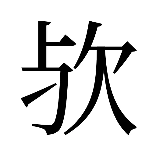 欤