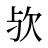 欤