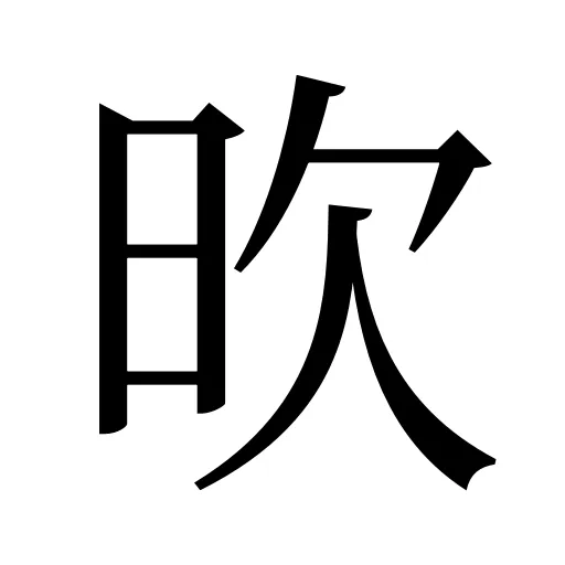 欥