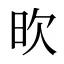 欥