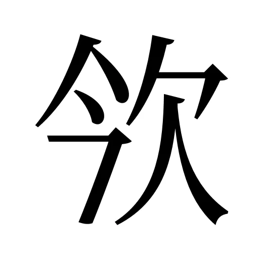 欦