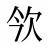 欦