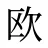 欧