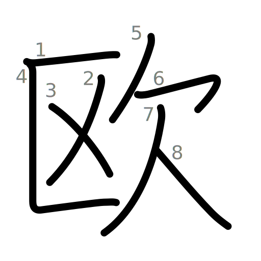 欧の書き順