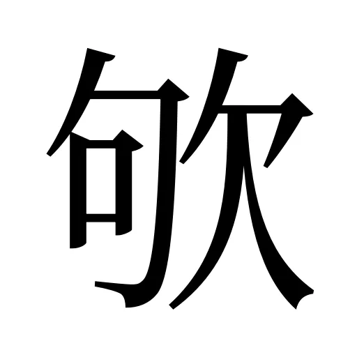 欨