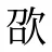 欩