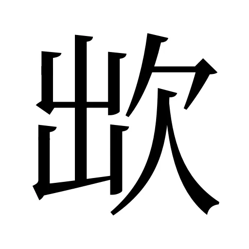 欪