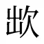 欪