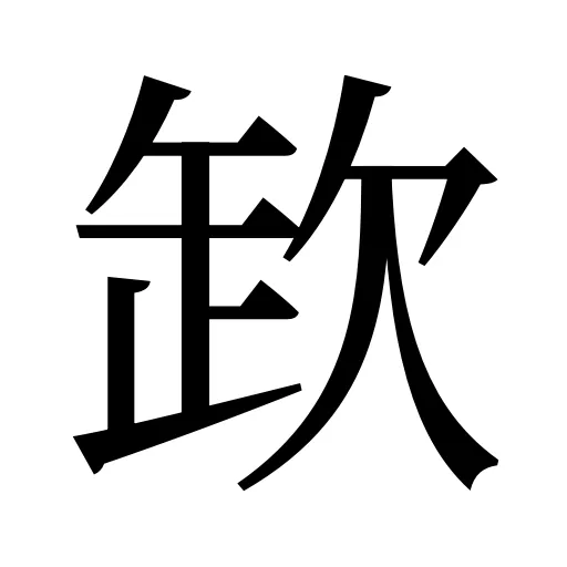 欫