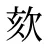 欬
