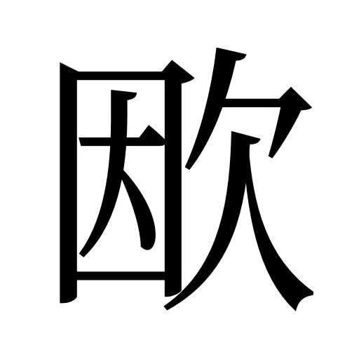 欭