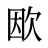 欭