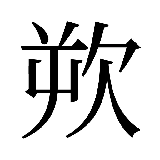 欮