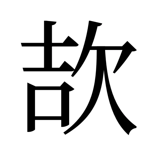 欯
