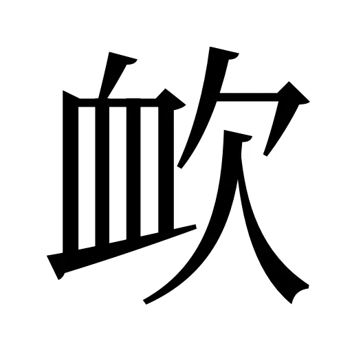 欰