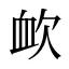 欰