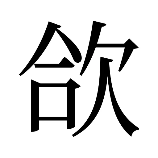 欱