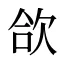 欱